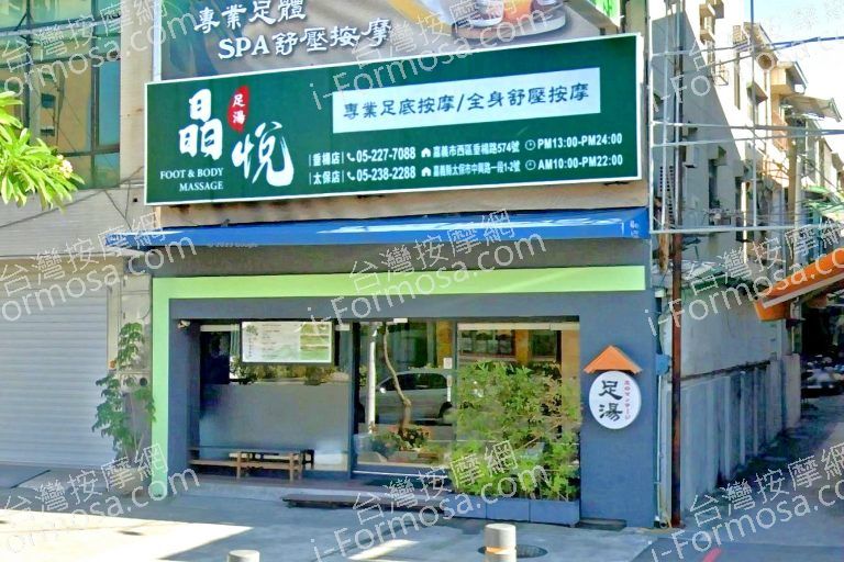 晶悅足體健康會館 3 768x512