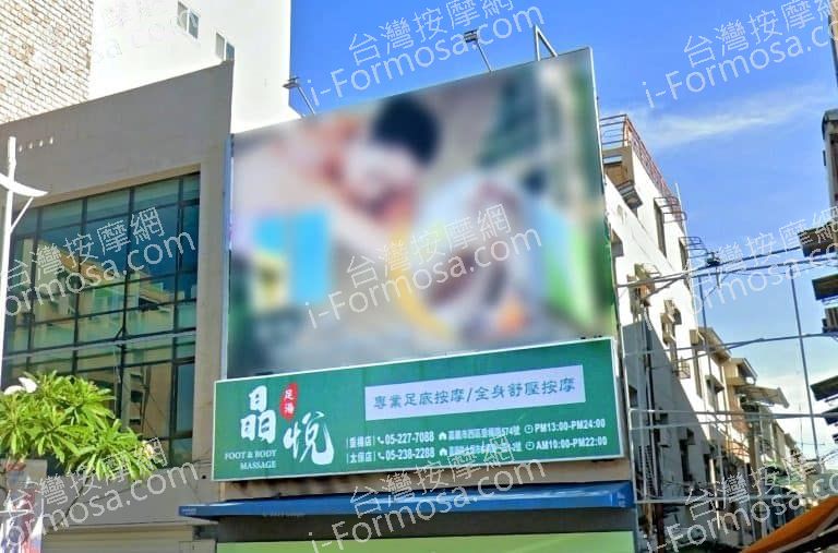 晶悅足體健康會館 4 768x507