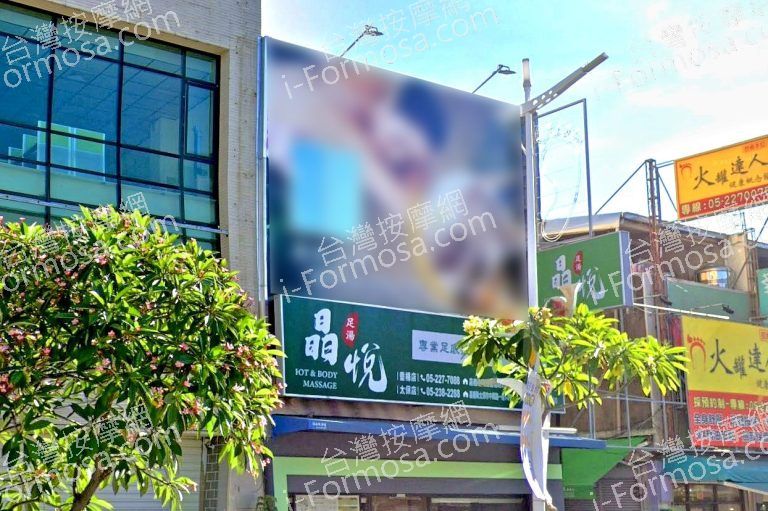 晶悅足體健康會館 5 768x511