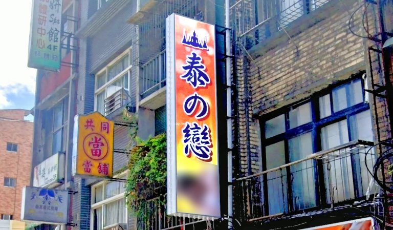 泰の戀養生館 1 768x449