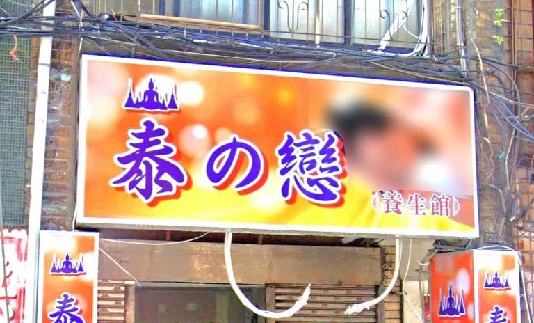 泰の戀養生館 2 768x464