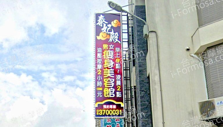 泰妃殿男女瘦身美容館2020 n 768x437