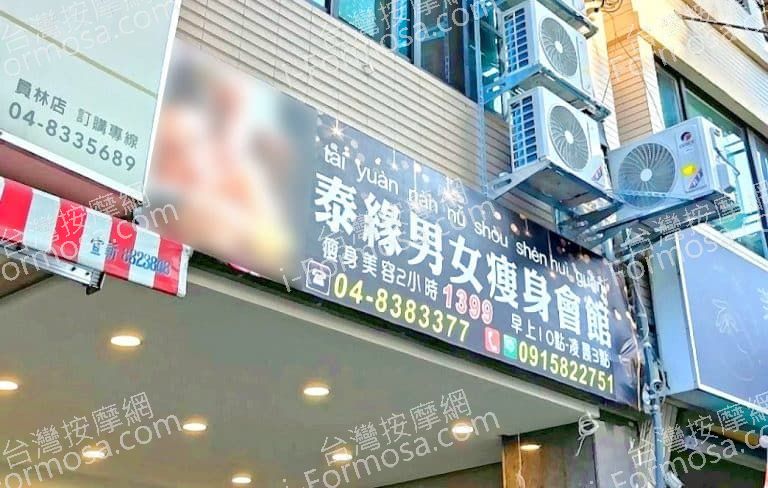 泰緣男女瘦身會館 1 768x488