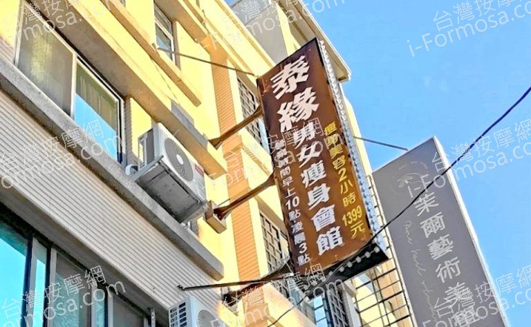 泰緣男女瘦身會館 2 768x473