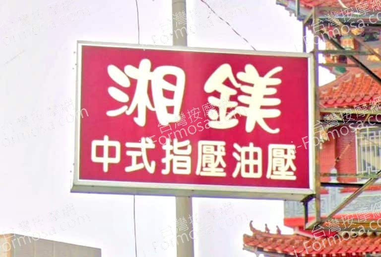 湘鎂中式指壓油壓 1 768x517