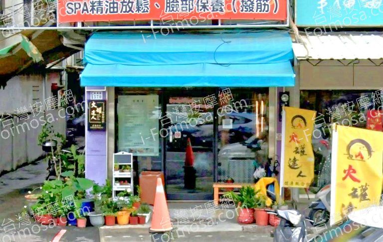 火罐達人健康概念館 垂楊店 5 768x485