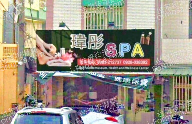 瑋彤SPA 1 768x497