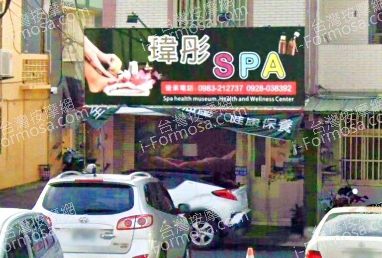 瑋彤SPA 2 768x519