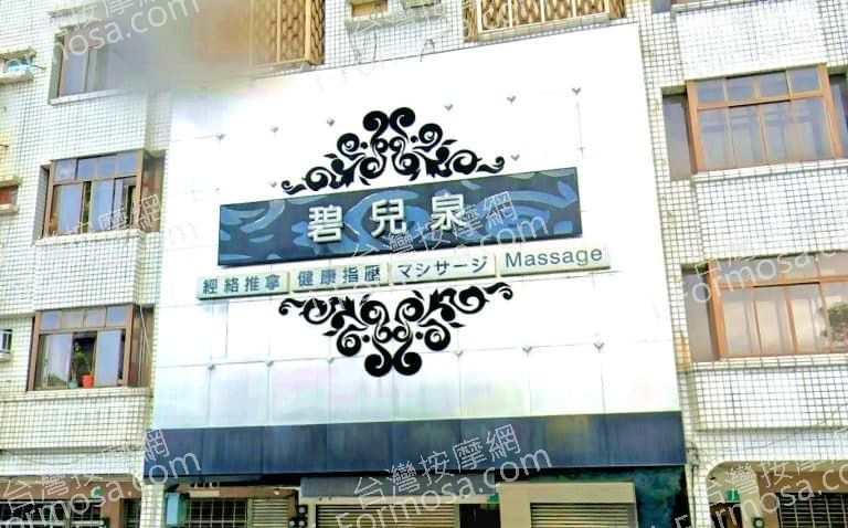 碧兒泉經絡養生會館 1 768x478