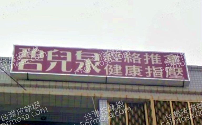 碧兒泉經絡養生會館 3 768x476