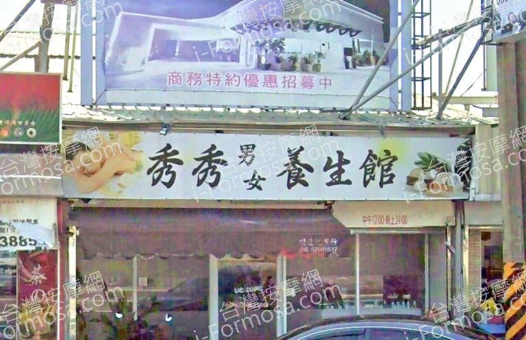 秀秀男女養生館 1 768x497