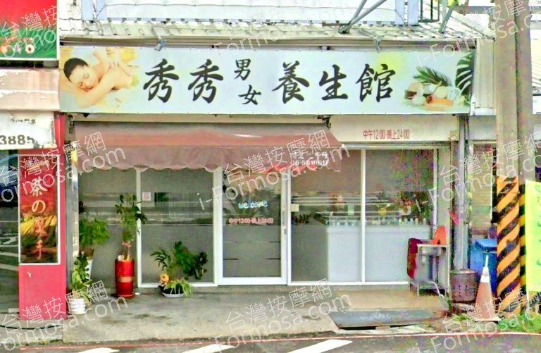 秀秀男女養生館 3 768x501