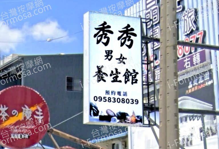 秀秀男女養生館 4 768x523