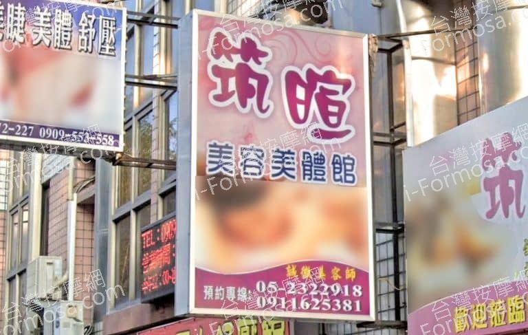 筑暄美容美體會館 1 768x487