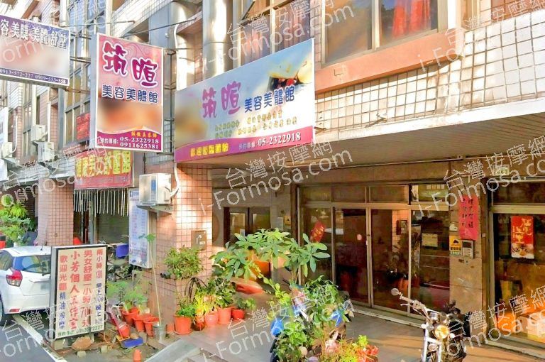 筑暄美容美體會館 3 768x510