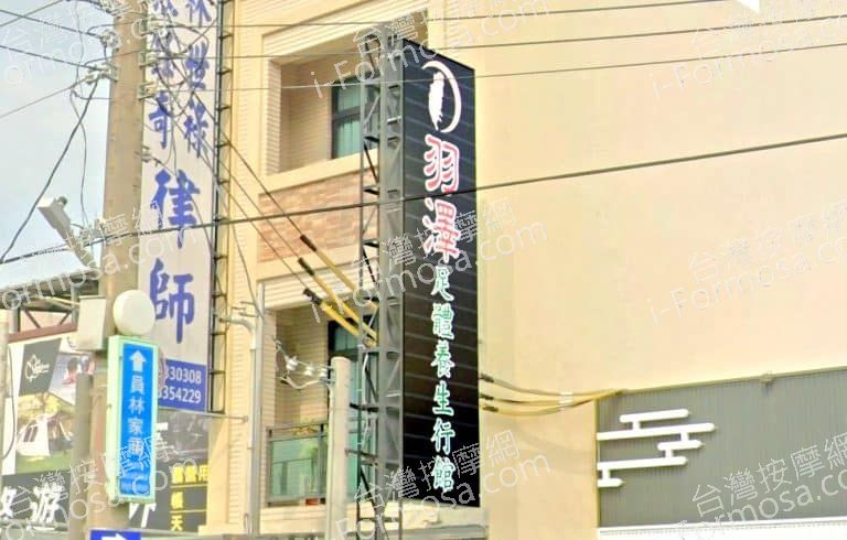 羽澤足體養生行館 1 768x490