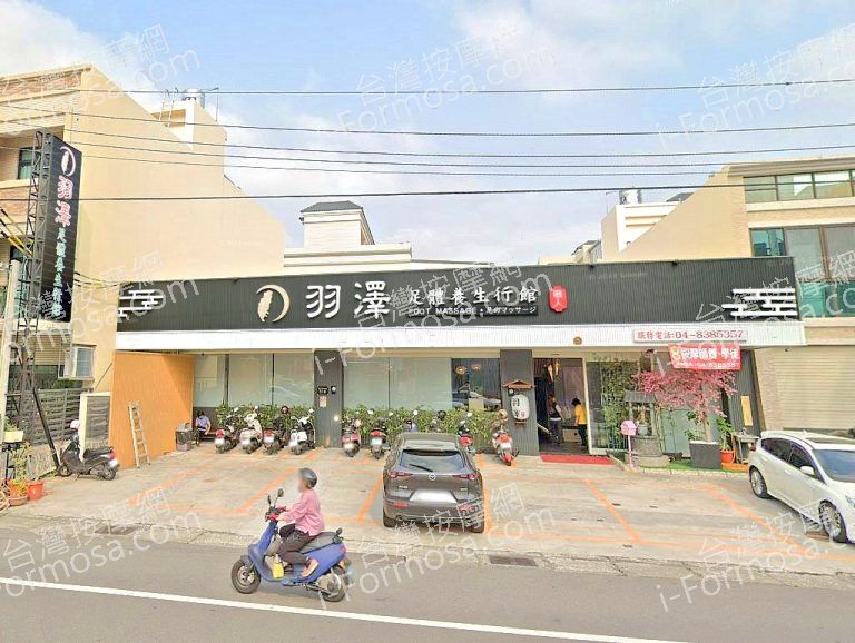 羽澤足體養生行館 3 768x578