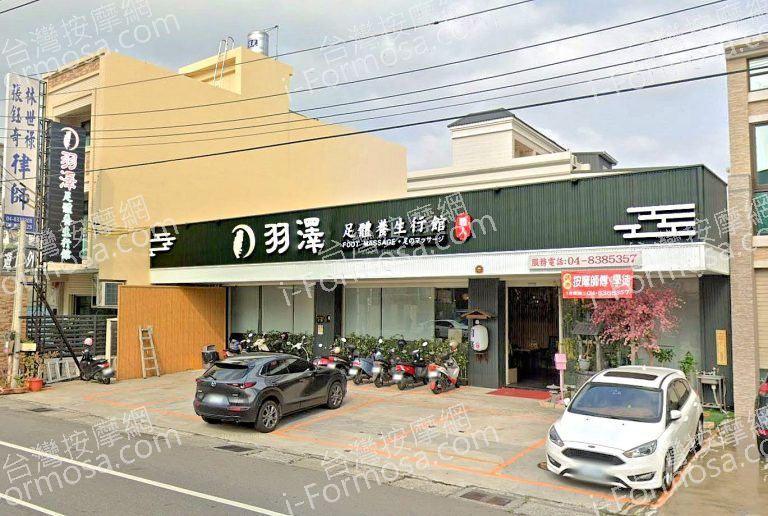 羽澤足體養生行館 4 768x516