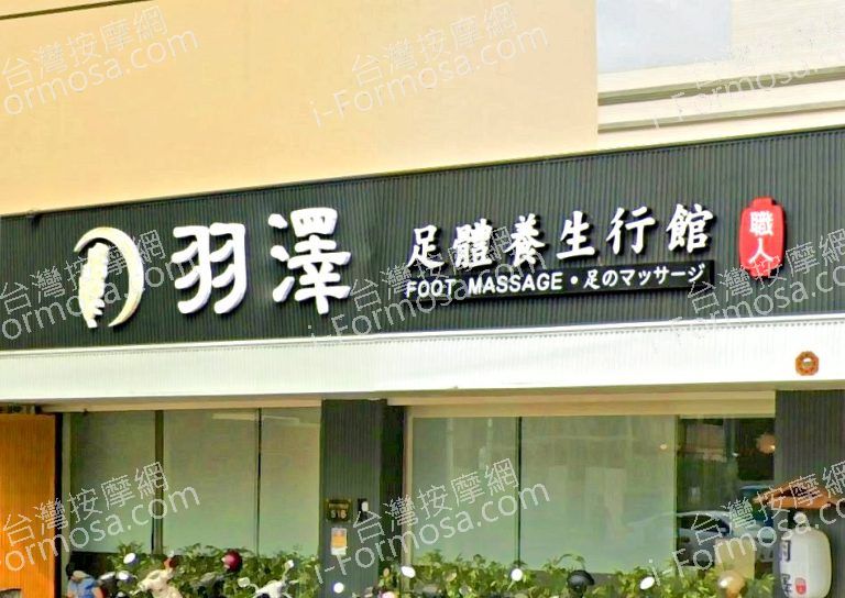 羽澤足體養生行館 5 768x544