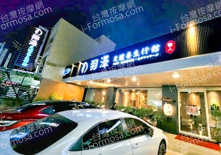 羽澤足體養生行館 6 768x538