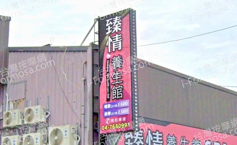 臻情養生館 1 768x471