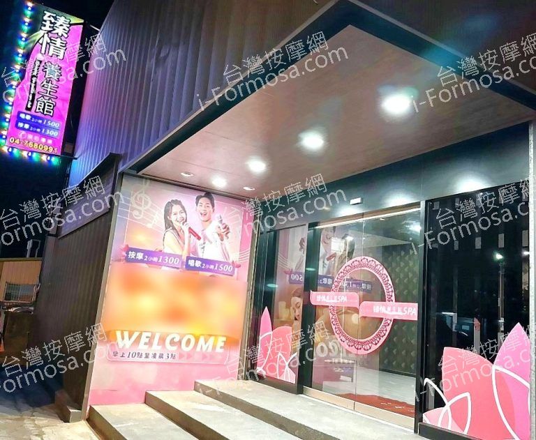 臻情養生館 10 768x631