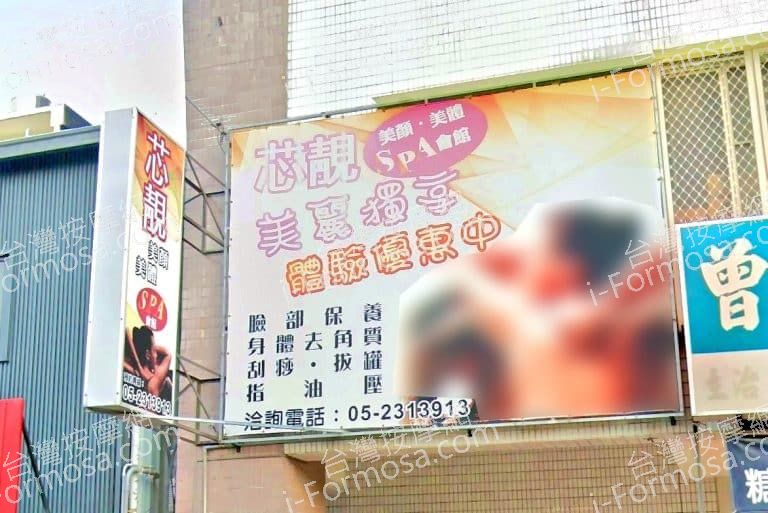 芯靚美顏美體SPA會館 1 768x513