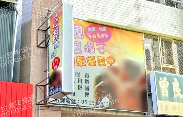 芯靚美顏美體SPA會館 768x490