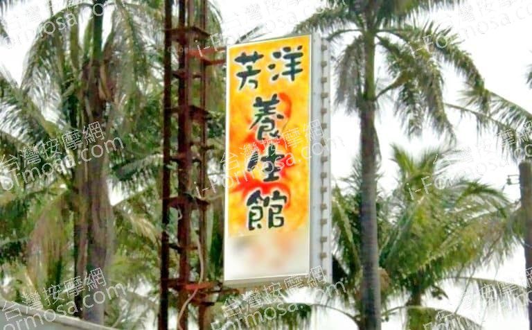 芳洋養生館 1 768x476