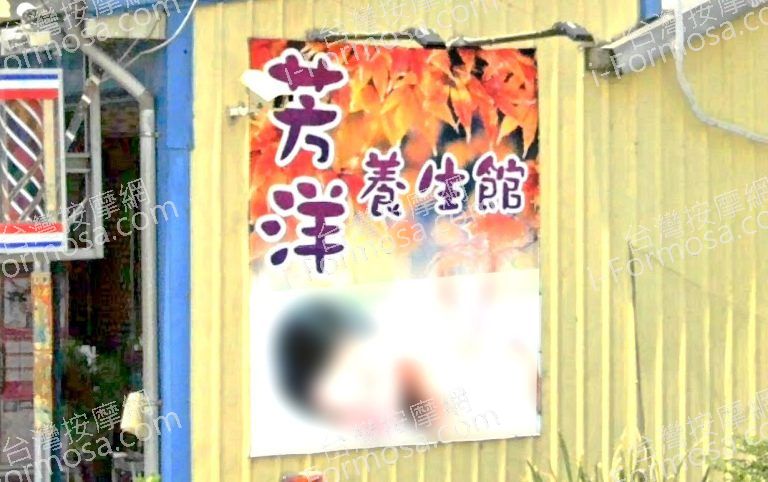 芳洋養生館 5 768x482