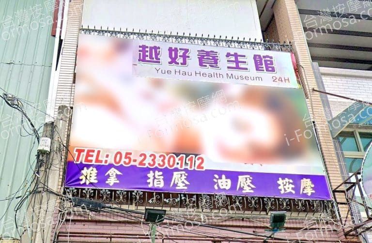 越好養生館 1 768x502