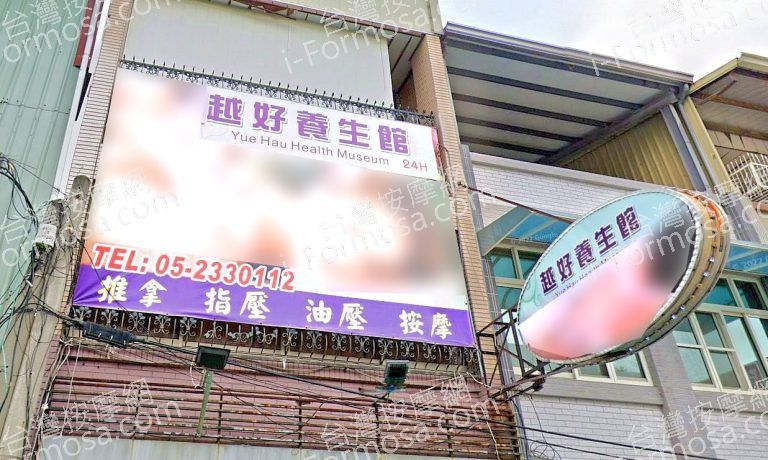 越好養生館 2 768x460
