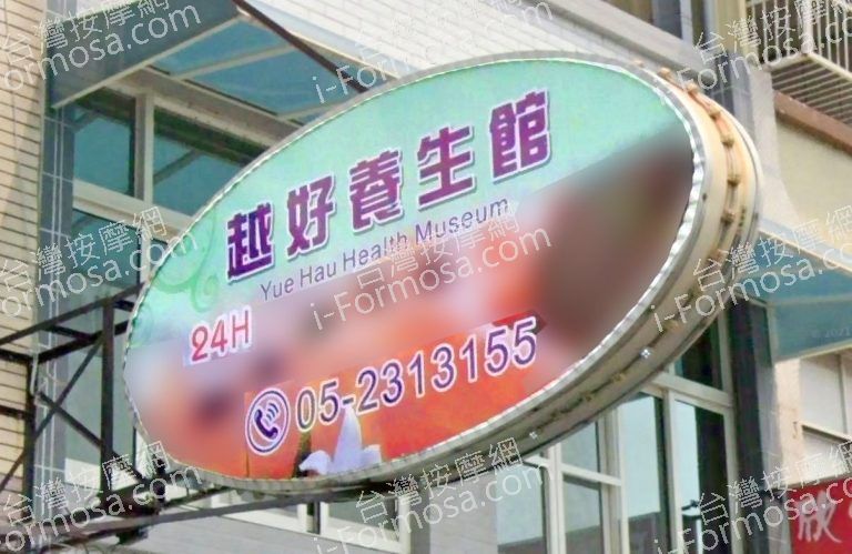 越好養生館 4 768x499