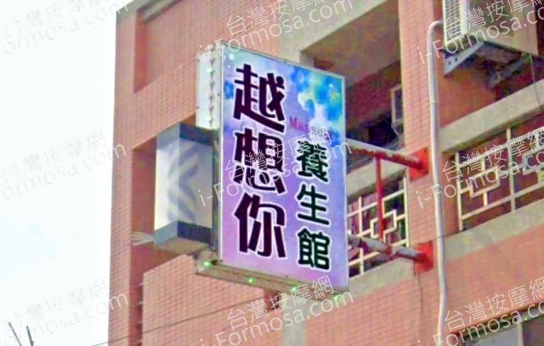 越想你養生館 1 768x489