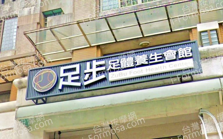 足步足體養生會館 民生南店 1 768x479