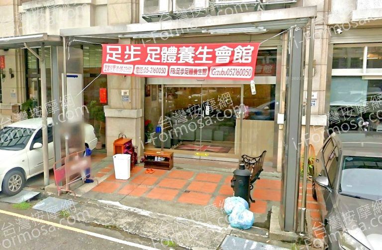 足步足體養生會館 民生南店 3 768x502