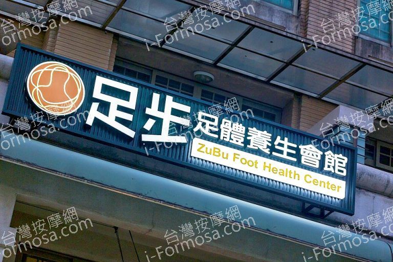 足步足體養生會館 民生南店635619 n 768x512