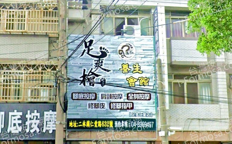 足爽檜足體養生會館 1 768x477