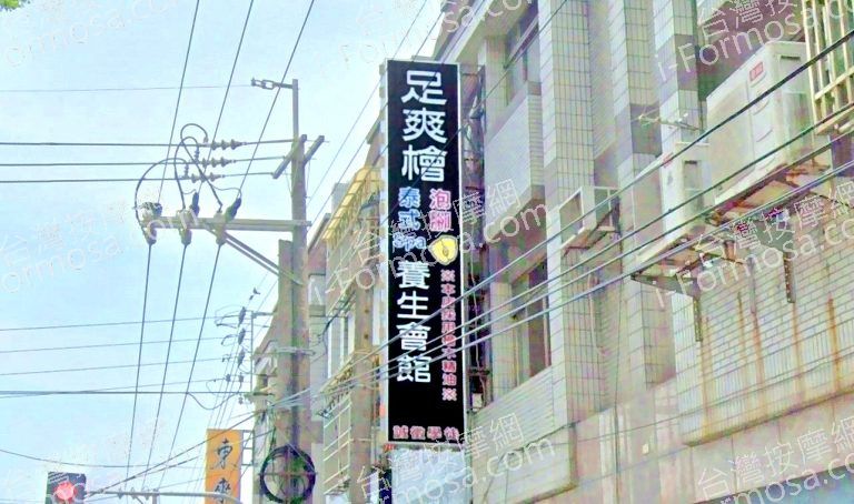 足爽檜足體養生會館 4 768x454