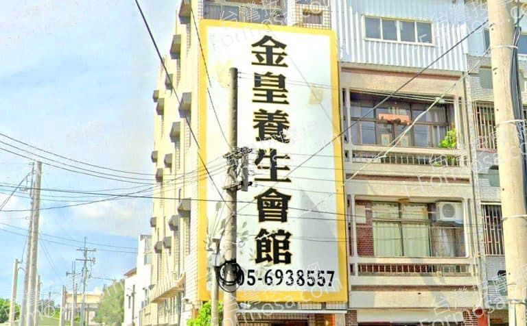 金皇養生會館 1 768x476