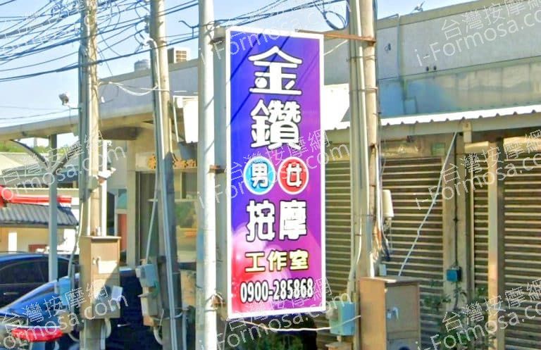 金鑽男女按摩工作室 1 768x497