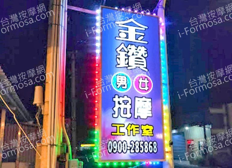 金鑽男女按摩工作室 3 768x557