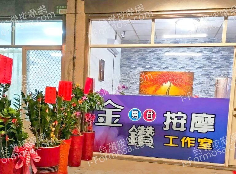 金鑽男女按摩工作室 4 768x566