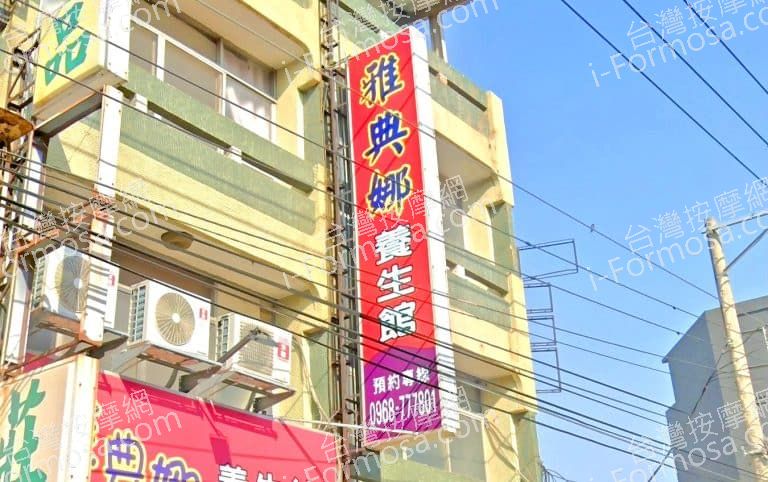 雅典娜養生館 1 768x482