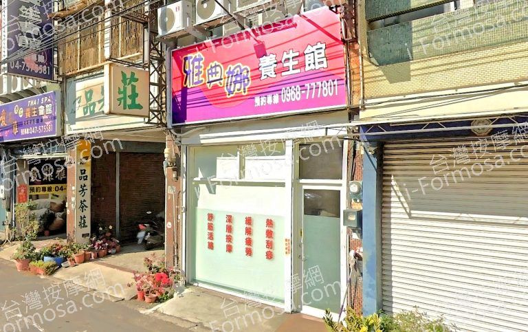 雅典娜養生館 4 768x483