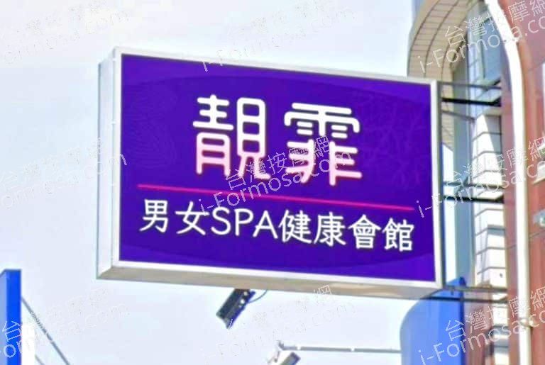 靚霏男女SPA健康會館 1 768x515