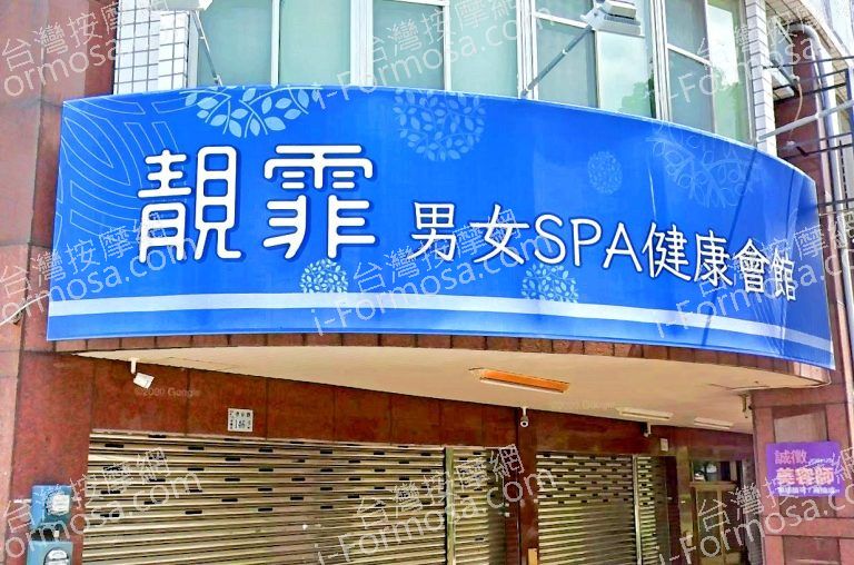 靚霏男女SPA健康會館 2 768x508