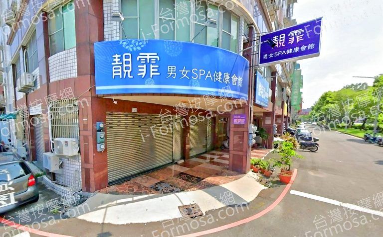 靚霏男女SPA健康會館 3 768x477