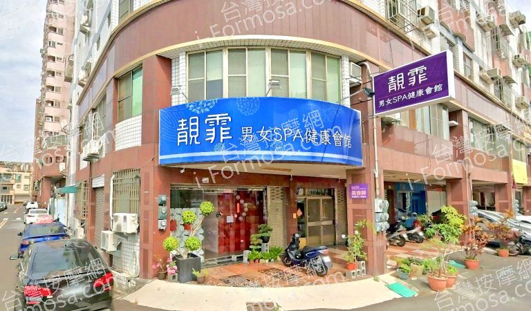 靚霏男女SPA健康會館 4 768x450