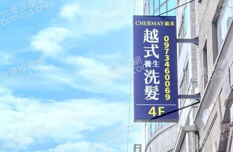 CHERMAY晨美越式養生洗頭1703 n 768x501